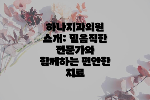 하나치과의원 소개: 믿음직한 전문가와 함께하는 편안한 치료