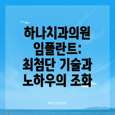 하나치과의원 임플란트: 최첨단 기술과 노하우의 조화
