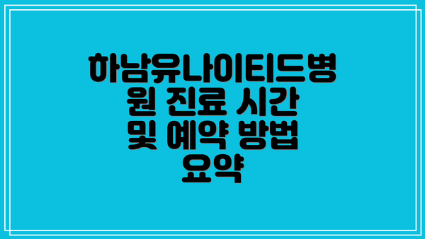 하남유나이티드병원 진료 시간 및 예약 방법 요약