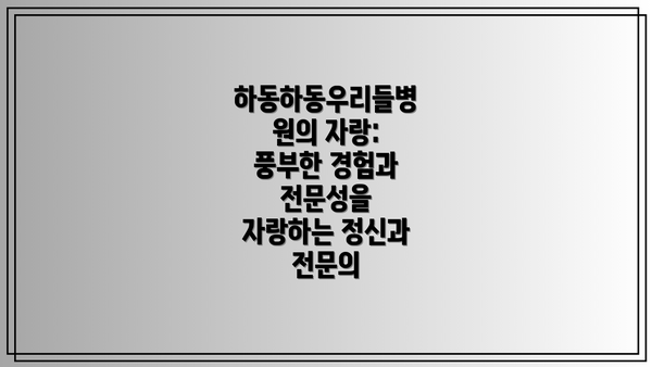 하동하동우리들병원의 자랑: 풍부한 경험과 전문성을 자랑하는 정신과 전문의
