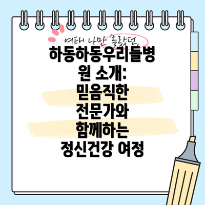 하동하동우리들병원 소개: 믿음직한 전문가와 함께하는 정신건강 여정