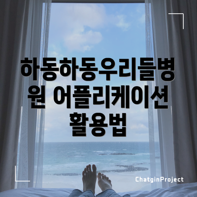 하동하동우리들병원 어플리케이션 활용법