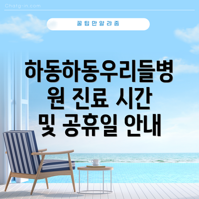 하동하동우리들병원 진료 시간 및 공휴일 안내