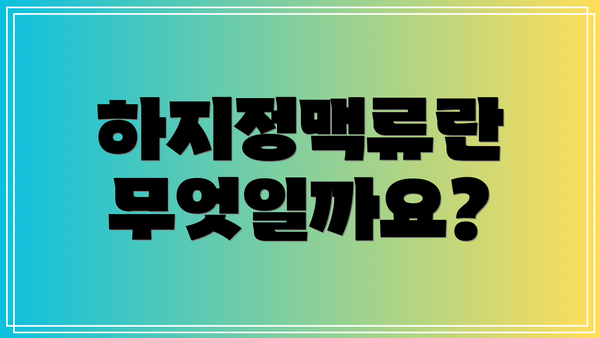 하지정맥류란 무엇일까요?