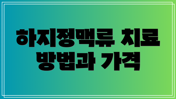 하지정맥류 치료 방법과 가격