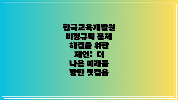 한국교육개발원 비정규직 문제 해결을 위한 제언:  더 나은 미래를 향한 첫걸음