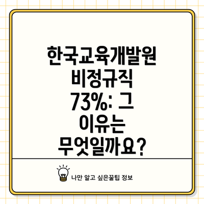한국교육개발원 비정규직 73%: 그 이유는 무엇일까요?