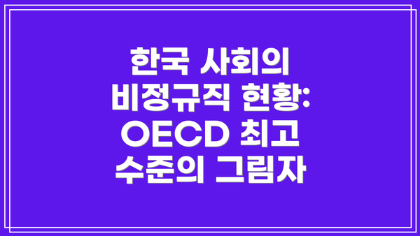 한국 사회의 비정규직 현황: OECD 최고 수준의 그림자