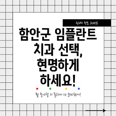 함안군 임플란트 치과 선택,  현명하게 하세요!