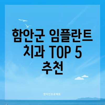 함안군 임플란트 치과 TOP 5 추천