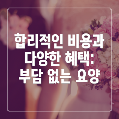 합리적인 비용과 다양한 혜택: 부담 없는 요양