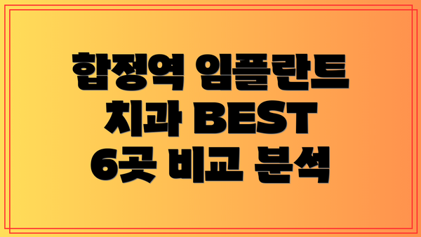 합정역 임플란트 치과 BEST 6곳 비교 분석