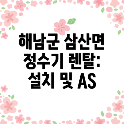 해남군 삼산면 정수기 렌탈: 1년 비용 계산