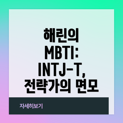 해린의 MBTI: INTJ-T, 전략가의 면모
