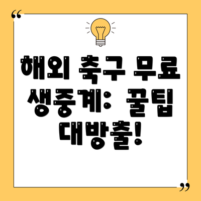 해외 축구 무료 생중계:  꿀팁 대방출!