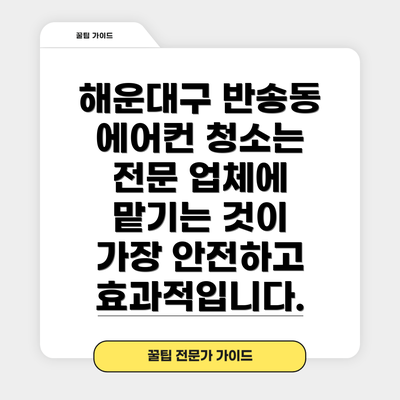 해운대구 반송동 에어컨 청소 가격 및 비용
