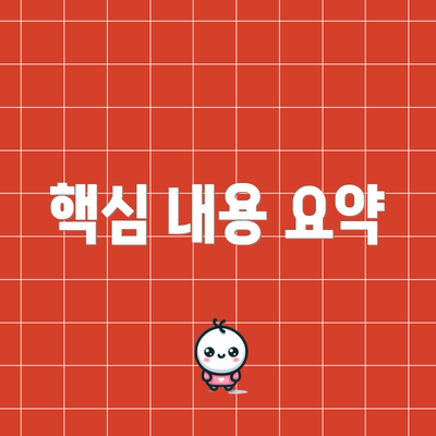 핵심 내용 요약