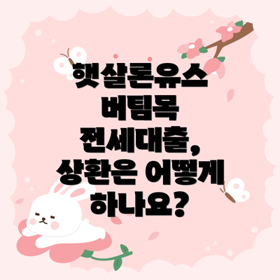 햇살론유스 버팀목 전세대출, 누가 받을 수 있을까요?