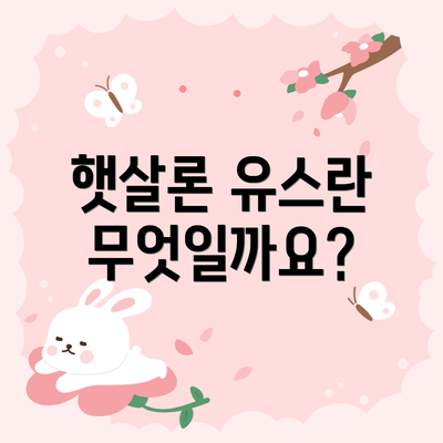 햇살론 유스란 무엇일까요?