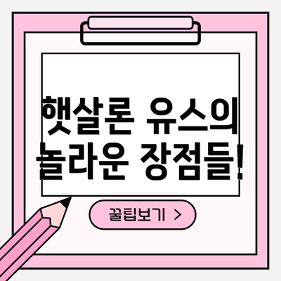 햇살론 유스의 놀라운 장점들!