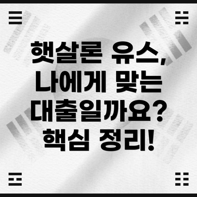 햇살론 유스,  나에게 맞는 대출일까요?  핵심 정리!