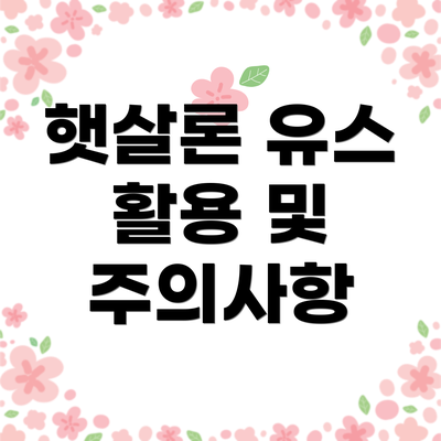 햇살론 유스 활용 및 주의사항