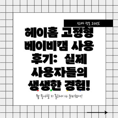 헤이홈 고정형 베이비캠 사용 후기:  실제 사용자들의 생생한 경험!