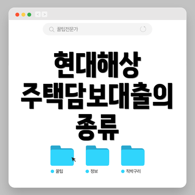 현대해상 주택담보대출의 종류