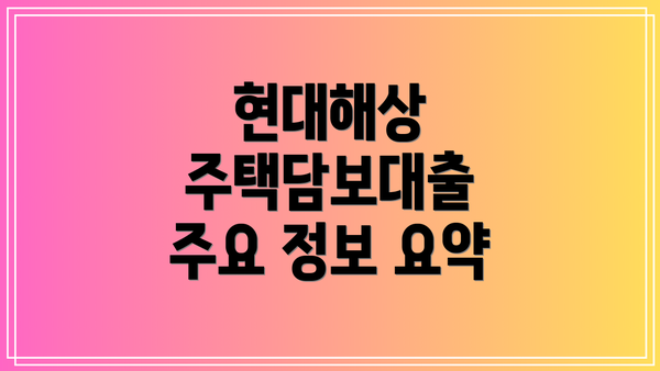 현대해상 주택담보대출 주요 정보 요약