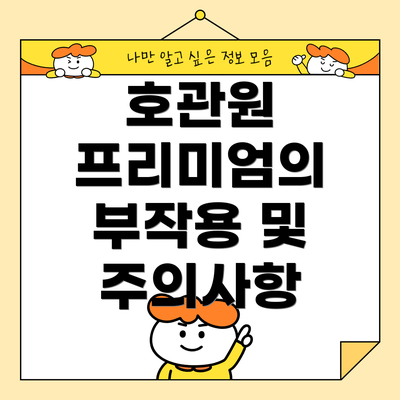 호관원 프리미엄의 부작용 및 주의사항
