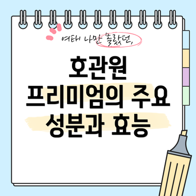 호관원 프리미엄의 주요 성분과 효능