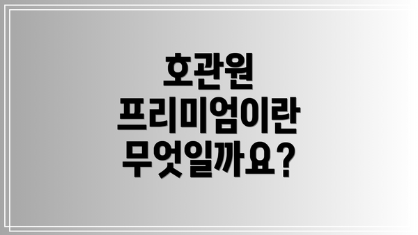호관원 프리미엄이란 무엇일까요?
