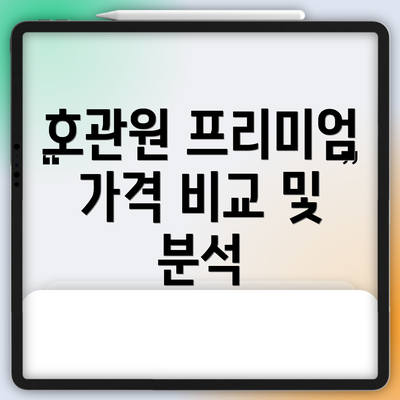호관원 프리미엄 가격 비교 및 분석