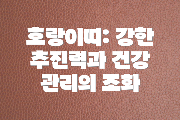 호랑이띠: 강한 추진력과 건강 관리의 조화