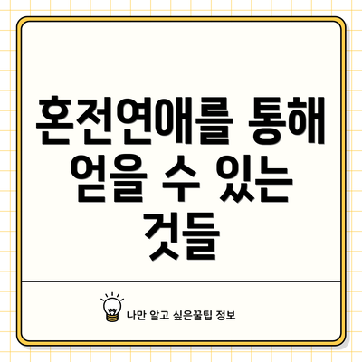 혼전연애를 통해 얻을 수 있는 것들