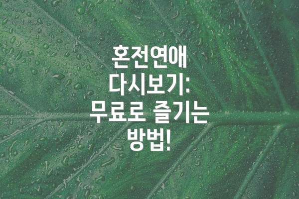 혼전연애 다시보기: 무료로 즐기는 방법!