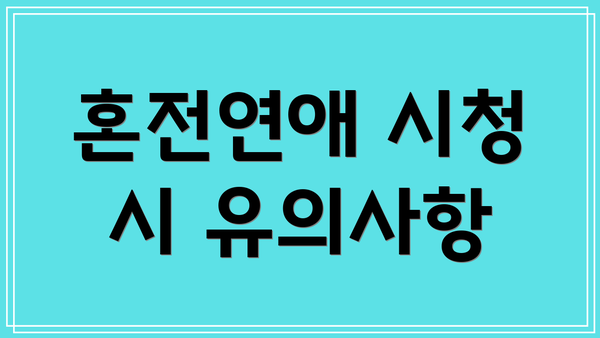 혼전연애 시청 시 유의사항