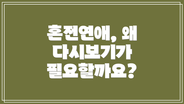 혼전연애, 왜 다시보기가 필요할까요?