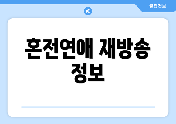 혼전연애 재방송 정보
