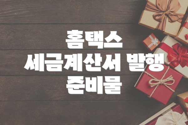 홈택스 세금계산서 발행 준비물