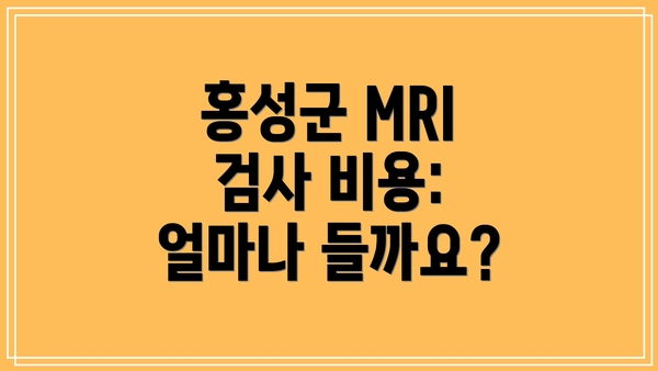 홍성군 MRI 검사 비용:  얼마나 들까요?