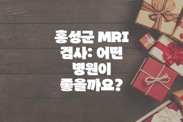 홍성군 MRI 검사: 어떤 병원이 좋을까요?