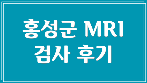 홍성군 MRI 검사 후기