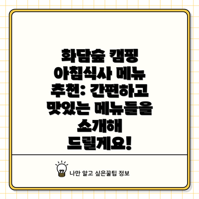 화담숲 캠핑 아침식사 메뉴 추천: 간편하고 맛있는 메뉴들을 소개해 드릴게요!