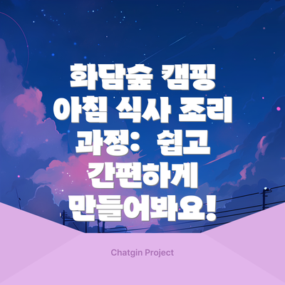 화담숲 캠핑 아침 식사 조리 과정:  쉽고 간편하게 만들어봐요!