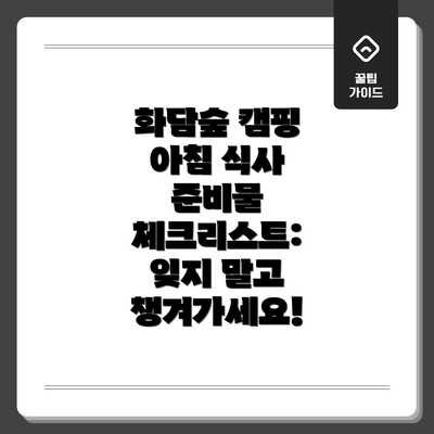 화담숲 캠핑 아침 식사 준비물 체크리스트: 잊지 말고 챙겨가세요!