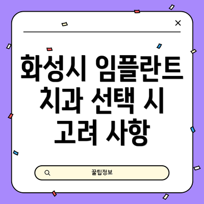 화성시 임플란트 치과 선택 시 고려 사항