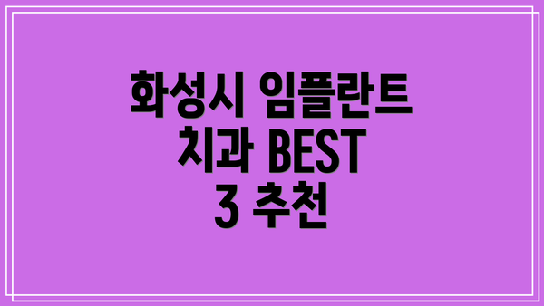 화성시 임플란트 치과 BEST 3 추천