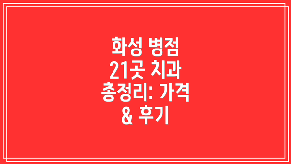 화성 병점 21곳 치과 총정리: 가격 & 후기
