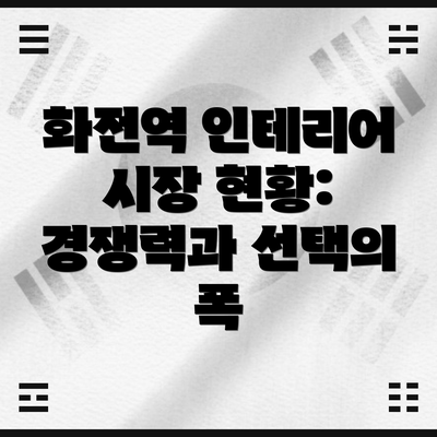 화전역 인테리어 시장 현황: 경쟁력과 선택의 폭